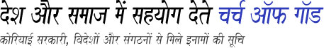 देश और समाज में सहयोग देते चर्च ऑफ गॉड
