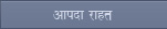 आपदा राहत