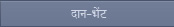 वित्तीय सहायता प्रदान करना
