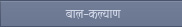 बाल-कल्याण