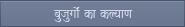 बुजुर्गों का कल्याण
